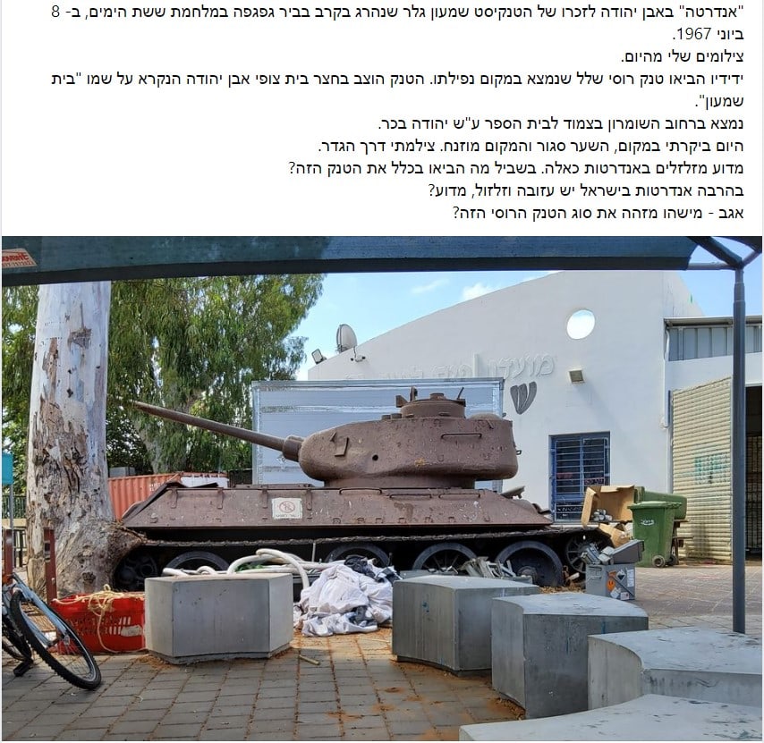 טנק רוסי בצופי אבן יהודה