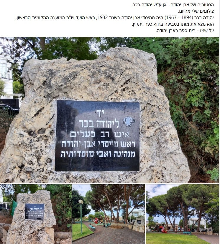 כיכר יהודה בכר באבן יהודה